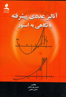 آنالیز عددی پیشرفته با نگاهی به استور